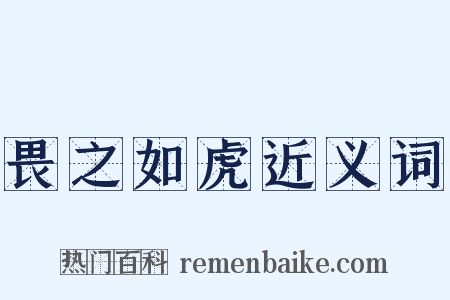 畏之如虎近义词是什么意思的图片